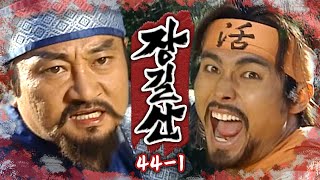 [#장길산] 칼로 겨루는 최형기와 마감동 막상막하의 실력인데...⚔️ 과연 승자는? EP.44-1