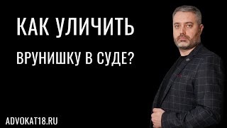 картинка: Как огласить ранее данные показания потерпевшего и свидетеля - как уличить в обмане в показаниях?