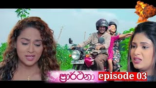 නංගි හොයාගෙන යන ප්‍රාර්ථනා || Parthana|| Episode 03 || Derana tv live today