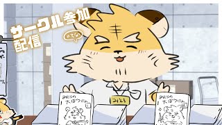 同人即売会ごっこ配信！！！！！！！！