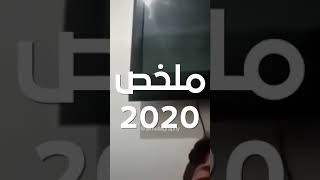 ٢٠٢٠ / 2020