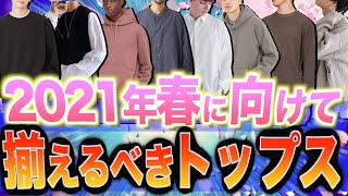 【ユニクロとGUで揃う⁉︎】春に向けて絶対押さえるべきトップス7選はこれだ！！