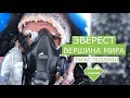 ЭВЕРЕСТ. Восхождение на вершину мира! Май 2018 года