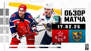 ЦСКА – СОЧИ | Обзор матча Фонбет КХЛ сезон 2024/2025 | 17.02.2025