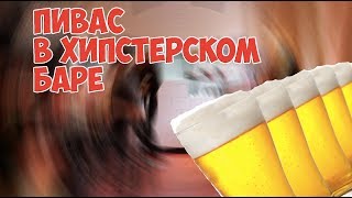 ПИВАС И ЗАКУСКИ В ХИПСТЕРСКОМ БАРЕ // дикманс ПИВАС И ЗАКУСКИ В ХИПСТЕРСКОМ БАРЕ // дикманс