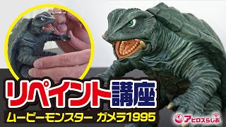 【ガメラ】バンダイ ムービーモンスターシリーズ ソフビフィギュアをリペイントしてコロナウイルス対策！【Gamera】【大怪獣空中決戦】