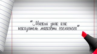 1 класс. Русский язык. Мягкий знак как показатель мягкости согласного