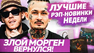 ЛУЧШИЕ НОВИНКИ НЕДЕЛИ / Kizaru украл трек, Morgenshtern, Big Baby Tape и др.