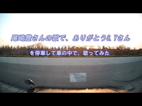 尾崎豊さんの歌で、ありがとうS Yさんを停車して車の中で、歌ってみた