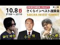 【YEN蔵×小菅努×御堂唯也】波乱の幕が開けた10月相場｜各界のプロが先物、為替、株式見通しを徹底解説！【第2回 さくらインベスト座談会】