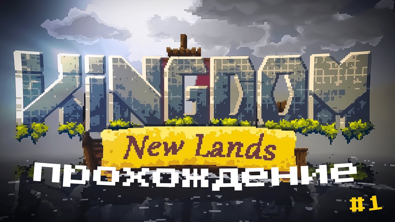 Kingdom New Lands 2. 100 День Киндом Нью ленд.