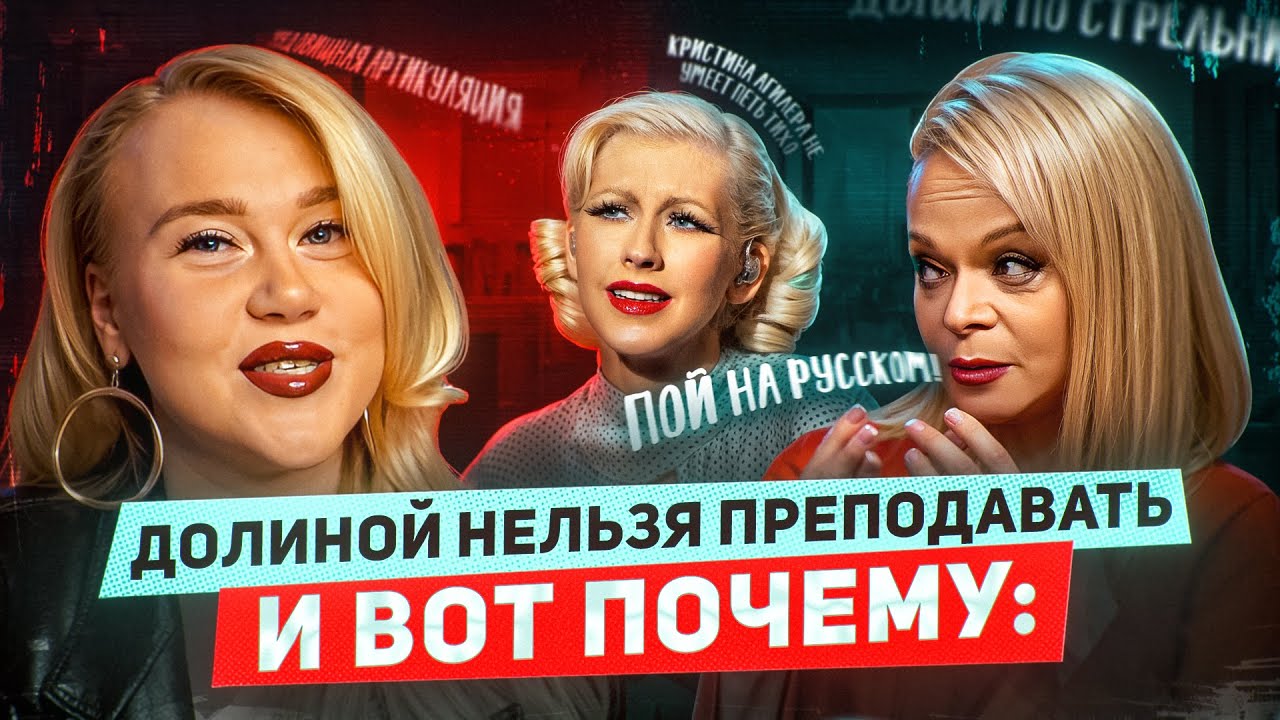 ЛАРИСА ДОЛИНА - РАЗОБЛАЧЕНИЕ: БЕСПОЛЕЗНЫЙ ВОКАЛЬНЫЙ МАСТЕР-КЛАСС И ТОКСИЧНОЕ ОТНОШЕНИЕ К СТУДЕНТАМ