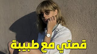قصتي مع الطبيبة و المافيا - قصة كاملة بالدارجة المغربية