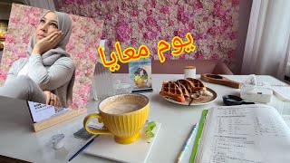 يومياتي الصباحية، تأمل، شغل البيت ، دراسة