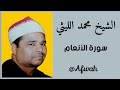 الشيخ محمد الليثي سورة الأنعام رااااائعة