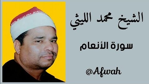 الشيخ محمد الليثي سورة الأنعام رااااائعة