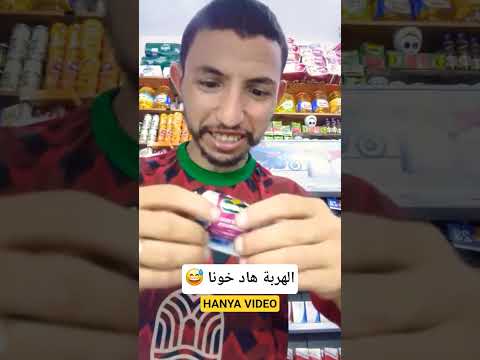 ها الطريقة الصحيحة باش تاكل دانون اكسبلور ترند مغربي الجالية المغربية فكاهة مغربية لايك