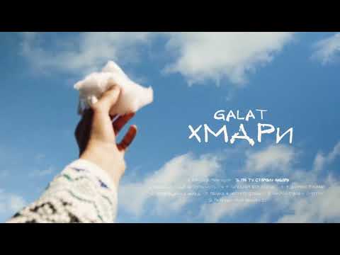 видео: galat - По ту сторону забора (Official audio)