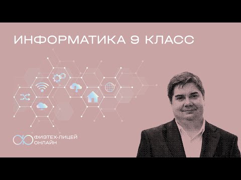Информатика 9 класс. Занятие 16. Рекурсия. "Разделяй и властвуй!"