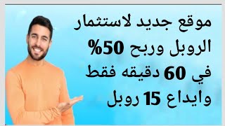 موقع جديد لاستثمار الروبل وربح 50% في 60 دقيقه فقط وايداع 15 روبل