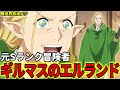 【異世界放浪メシ】エルランドを解説！元S級冒険者であり、ギルドマスター【ドラゴン狂 / ムコーダ / とんでもスキルで異世界放浪メシ / とんスキ】