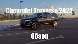 Chevrolet Traverse 2022: обзор