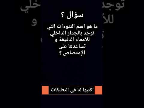 سؤال ما هو اسم النتوءات التي توجد بالجدار الداخلي للامعاء الدقيقه وتساعدها على الامتصاص العلم