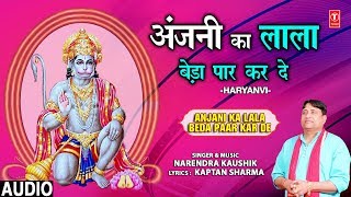 Subscribe: http://www./tseriesbhakti haryanvi balaji bhajan: anjani ka
lala beda paar kar de lyricist: kaptan sharma singer: narendra kaushik
musi...