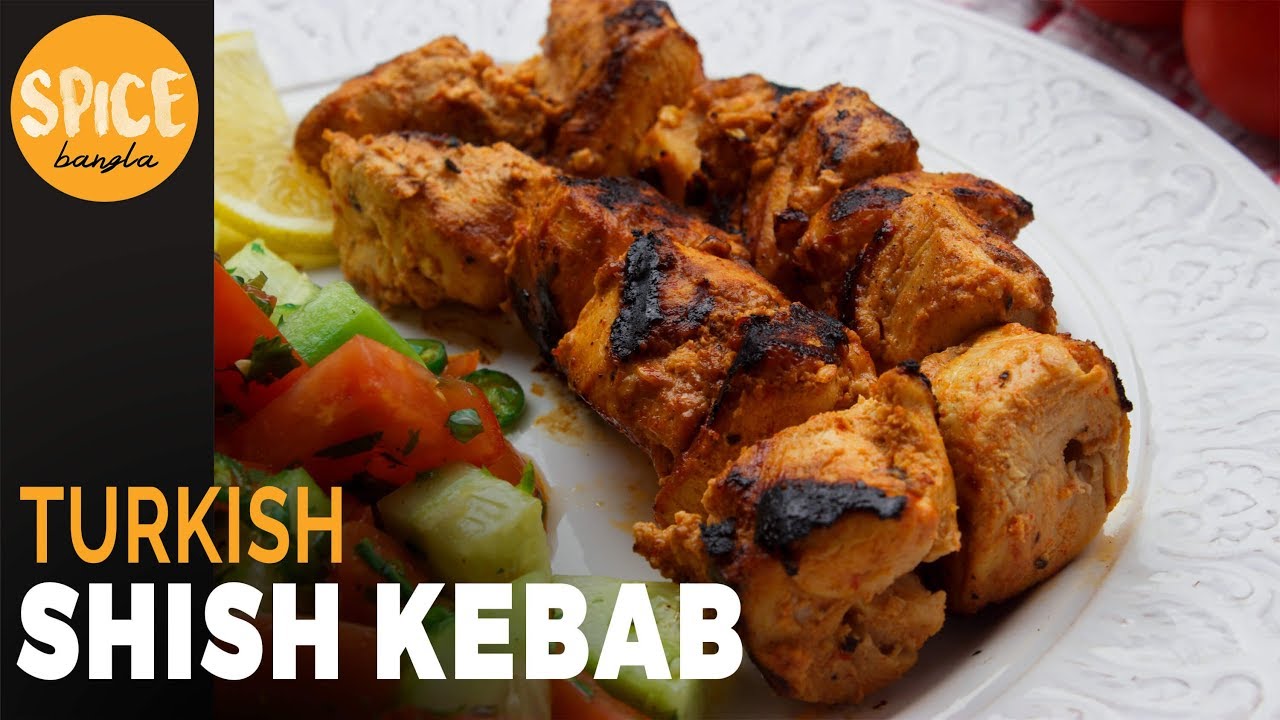 টার্কিশ চিকেন শীষ কাবাব ।ঈদ স্পেশাল | Turkish Chicken Shish Kebab Recipe | Bangla Kebab Recipe