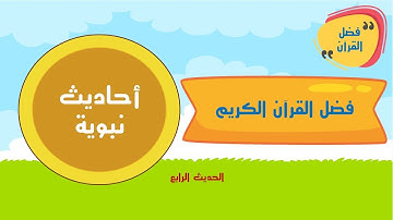 4  الحديث الرابع   فضل القرآن الكريم