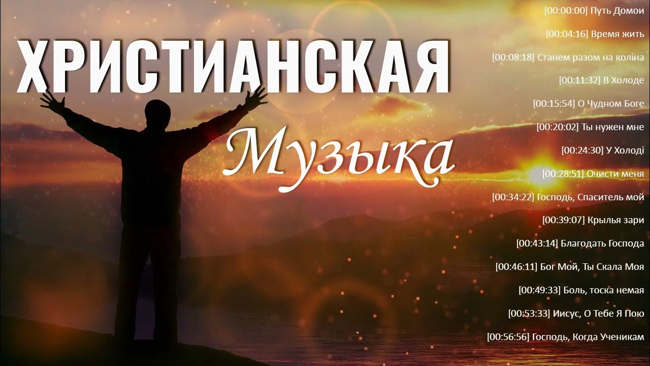 Слушать песни прославления и поклонения христа. Христианское прославление и поклонение. Сборник прославления и поклонения. Христианские песни прославления. Христианские хвалы.