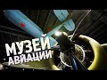 Лучший авиамузей времён Второй мировой войны в России | Музей УГМК