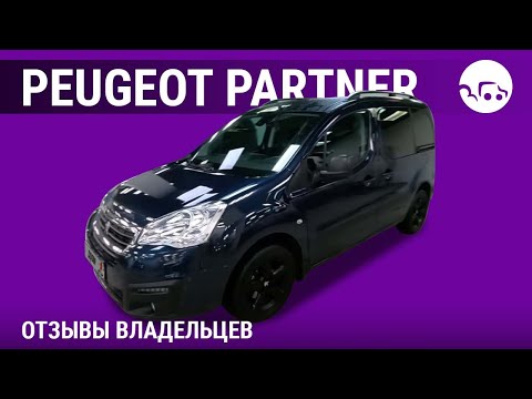 Peugeot Partner  - отзывы владельцев