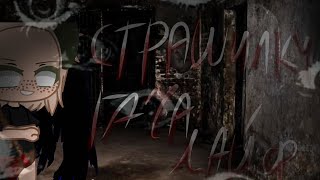 картинка: сборник страшилок на ночь|1 час страшилок гача лайф#рекомендации#страшилки#гачанох#гачаклуб#гачалайф