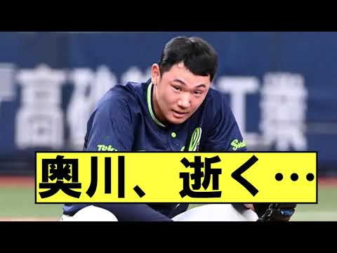 【悲報】ヤクルト奥川、逝く・・・【なんJ反応】