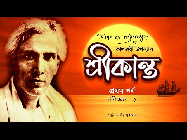 শরৎচন্দ্র চট্টোপাধ্যায় এর উপন্যাস | শ্রীকান্ত | প্রথম পর্ব | পরিচ্ছদ ১ | Bangla Novel Audio Book