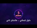 حاول تنسانى رامى صبرى كاريوكى موسيقى بالكلمات Karaoky With Lyrics