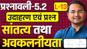 L-13, उदाहरण एवं प्रश्न, प्रश्नावली-5.2, सांतत्य तथा अवकलनीयता | Class-12 Maths | कक्षा-12 गणित