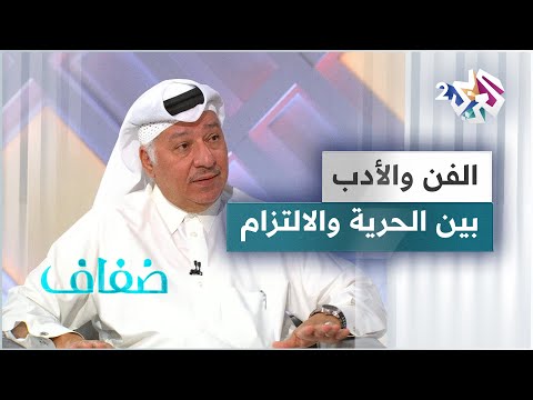 الفن والأدب بين التخاذل عن قضايا الأمة والالتزام بالقيم الفكرية
