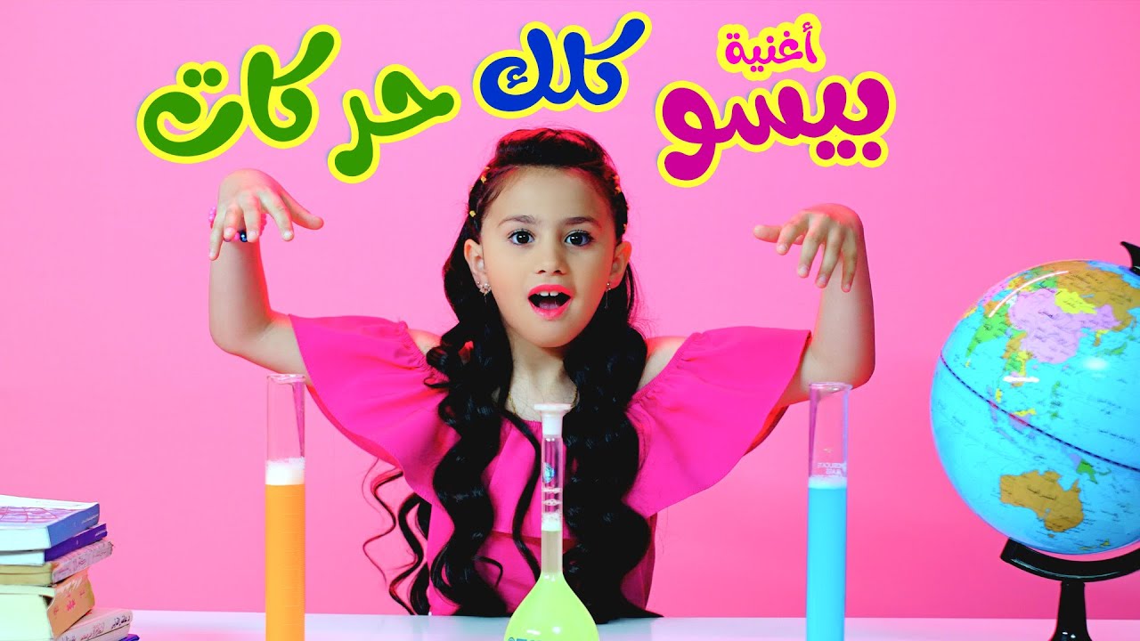 اغنيه كلك حركات - بيسان صيام | بابي مامي - Papi Mami #اغاني_اطفال # ...