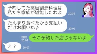 【LINE】1年待ちで予約した高級割烹料理屋を勝手に乗っ取るママ友「私の情報網なめないでｗ」→家族で食い散らかしてお会計を逃げるDQN女にある真実を教えてあげた結果ｗｗ【スカッとする話】