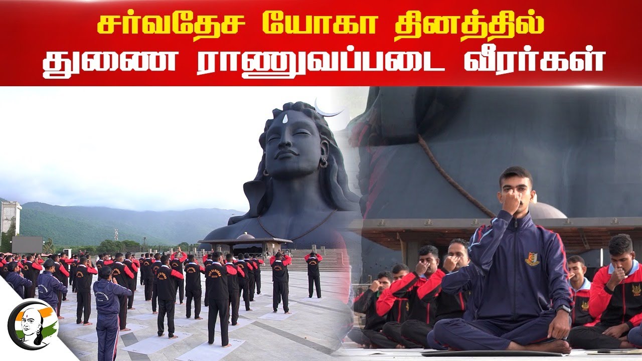 சர்வதேச யோகா தினத்தில்.. துணை ராணுவப்படை வீரர்கள் | CISF | YOGA | ISHA Center | Coimbare | Sadguru