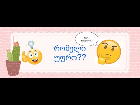 ჩელენჯი - რომელი უფრო?