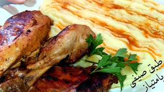 بطاطا موسلين مع اطراف دجاج محمرة بصلصلة ياسر بنينة وجبة سريعة صيفية من/ مطبخ هجورى