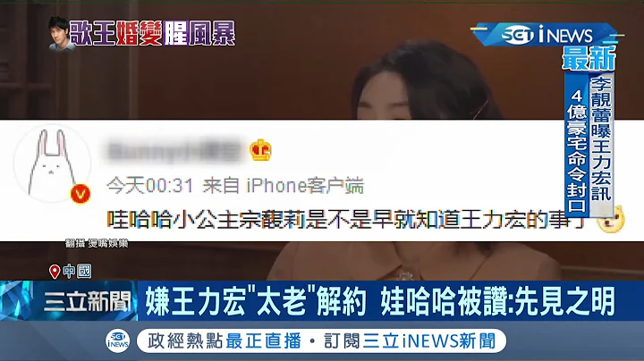 最佳"日拋"代言人! 王力宏人設崩壞秒丟3代言  娃哈哈 2018年終止與其20年合約 品牌千金宗馥莉更直言不愛宏宏 小粉紅讚:有先見之明!│記者 簡雪惠│【國際局勢】20211219│三立iNEWS - 天天要聞