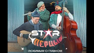 Star Перцы -  Концерт На 8 Марта  - Трейлер