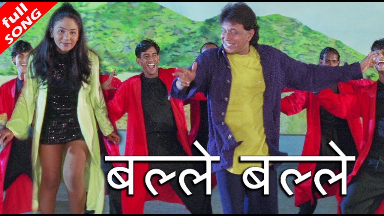 bollywood new songs audio बल्ले बल्ले (Balle Balle) - HD वीडियो सोंग - Mithun Chakraborty