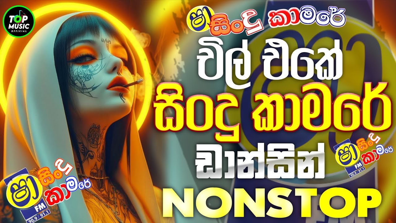 2025 Sha Fm Best Live Nonstop|Dance Nonstop(හිට්ම එක)|Top music