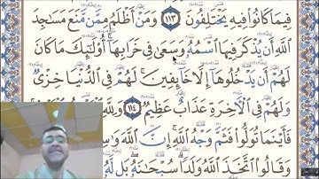 سورة البقرة - الآية 114 - رواية حفص عن عاصم للاخ الفاضل دريد الموصلي