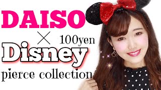 【100均】激かわディズニーコラボピアスGET♡Disney好きさん必見！【DAISO・ダイソー・プチプラアクセサリー】